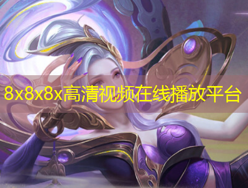 8x8x8x高清視頻在線播放平臺(tái)