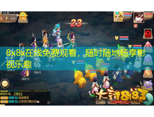 8x8x在線免費觀看，隨時隨地暢享影視樂趣