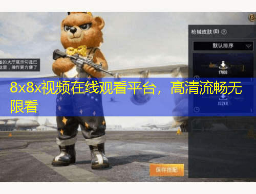 8x8x視頻在線觀看平臺，高清流暢無限看
