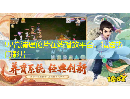92高清理倫片在線播放平臺，精選熱門影片
