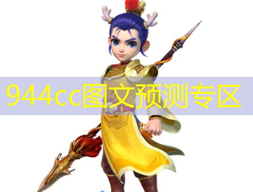 944cc圖文預(yù)測(cè)專區(qū)