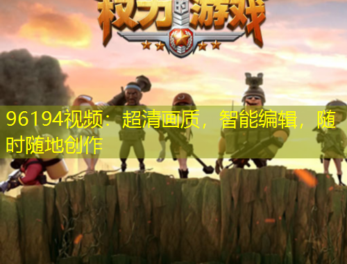 96194視頻：超清畫質(zhì)，智能編輯，隨時隨地創(chuàng)作