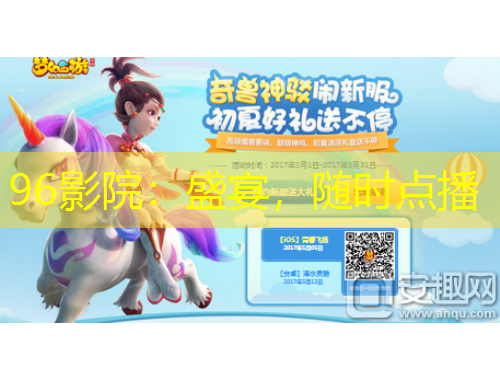 96影院：盛宴，隨時點播
