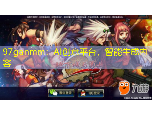 97ganmm：AI創(chuàng)意平臺，智能生成內(nèi)容