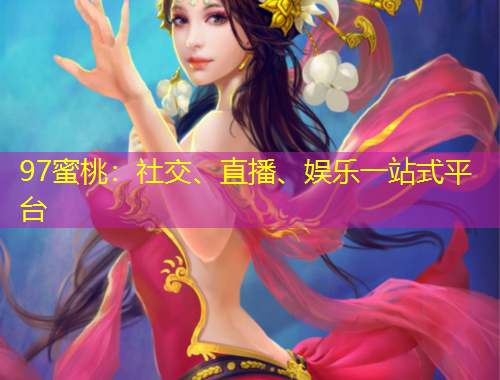 97蜜桃：社交、直播、娛樂一站式平臺