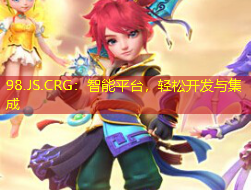 98.JS.CRG：智能平臺，輕松開發(fā)與集成