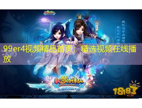 99er4視頻精品首頁：精選視頻在線播放