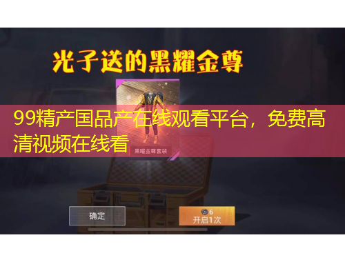 99精產(chǎn)國(guó)品產(chǎn)在線觀看平臺(tái)，免費(fèi)高清視頻在線看