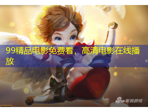 99精品電影免費(fèi)看，高清電影在線播放