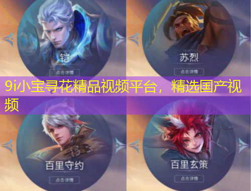 9i小寶尋花精品視頻平臺，精選國產(chǎn)視頻