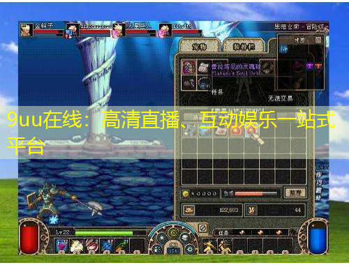9uu在線：高清直播、互動娛樂一站式平臺
