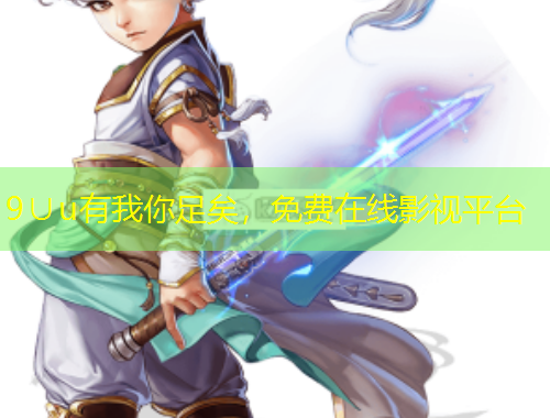 9∪u有我你足矣，免費(fèi)在線影視平臺(tái)