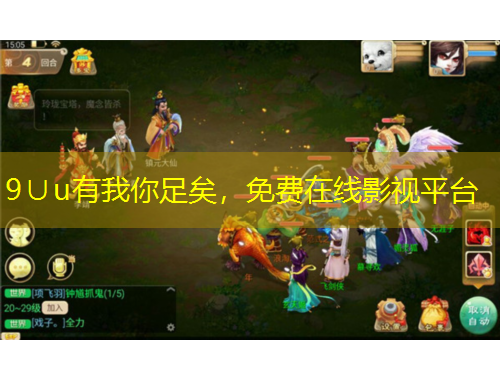 9∪u有我你足矣，免費(fèi)在線影視平臺(tái)