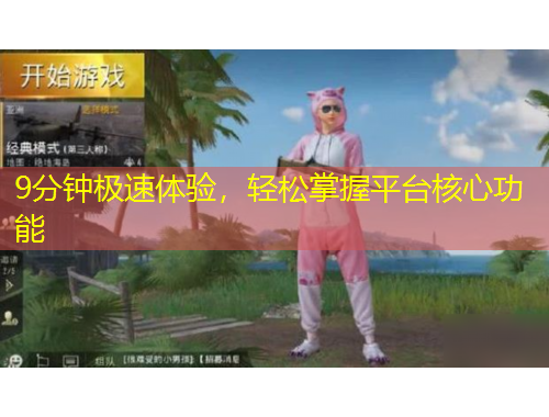 9分鐘極速體驗(yàn)，輕松掌握平臺(tái)核心功能