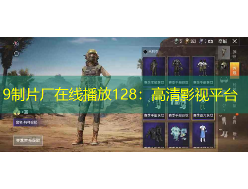 9制片廠在線播放128：高清影視平臺