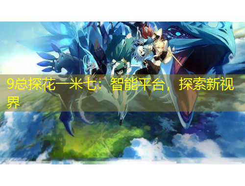 9總探花一米七：智能平臺，探索新視界