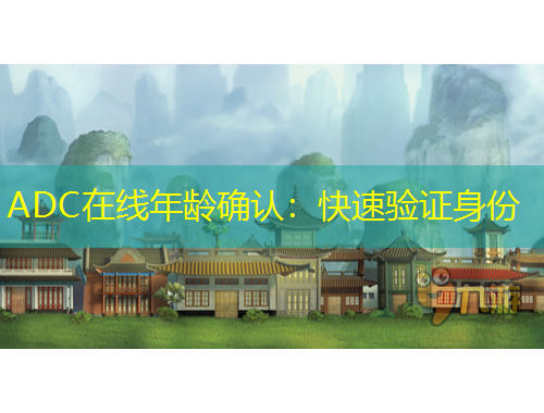 ADC在線年齡確認(rèn)：快速驗(yàn)證身份
