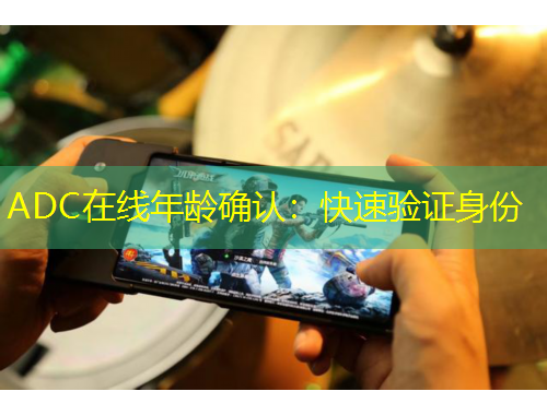 ADC在線年齡確認(rèn)：快速驗(yàn)證身份