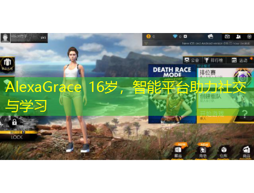 AlexaGrace 16歲，智能平臺(tái)助力社交與學(xué)習(xí)