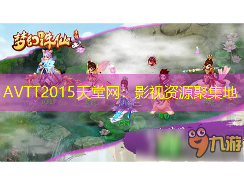 AVTT2015天堂網(wǎng)：影視資源聚集地