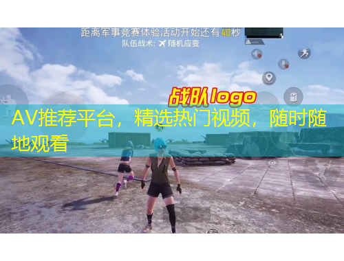 AV推薦平臺，精選熱門視頻，隨時隨地觀看