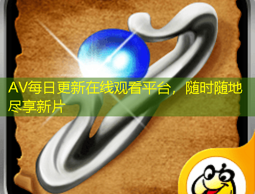 AV每日更新在線觀看平臺，隨時隨地盡享新片