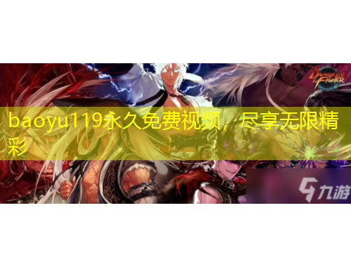 baoyu119永久免費視頻，盡享無限精彩
