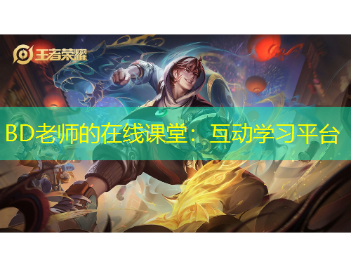 BD老師的在線課堂：互動(dòng)學(xué)習(xí)平臺