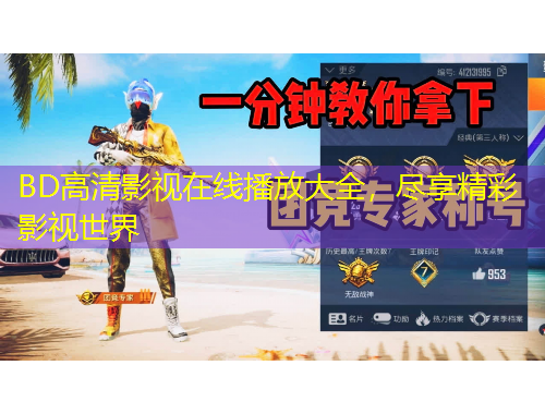 BD高清影視在線播放大全，盡享精彩影視世界