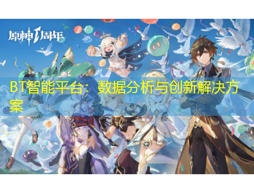 BT智能平臺(tái)：數(shù)據(jù)分析與創(chuàng)新解決方案