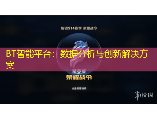 BT智能平臺(tái)：數(shù)據(jù)分析與創(chuàng)新解決方案