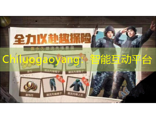 Chiluogaoyang：智能互動(dòng)平臺(tái)