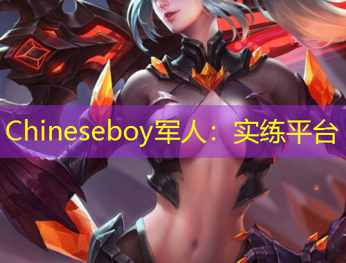 Chineseboy軍人：實練平臺