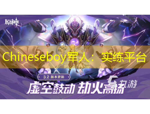 Chineseboy軍人：實練平臺