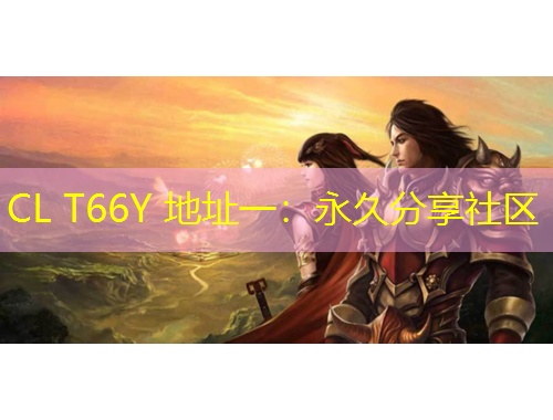 CL T66Y 地址一：永久分享社區(qū)