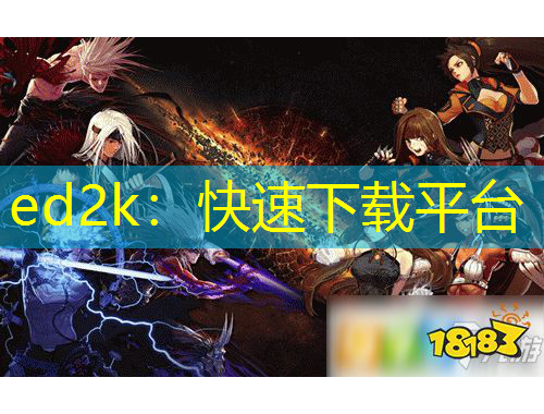 ed2k：快速下載平臺
