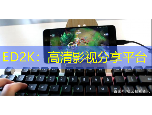 ED2K：高清影視分享平臺(tái)