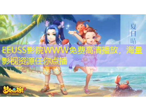 EEUSS影院WWW免費(fèi)高清播放，海量影視資源任你點播