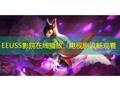EEUSS影院在線播放：電視劇流暢觀看