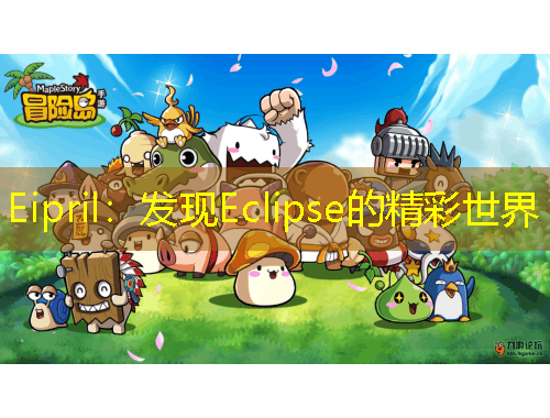 Eipril：發(fā)現(xiàn)Eclipse的精彩世界