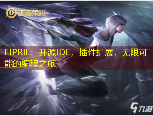 EIPRIL：開(kāi)源IDE，插件擴(kuò)展，無(wú)限可能的編程之旅