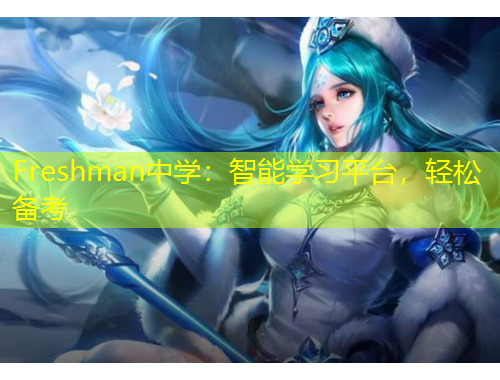 Freshman中學(xué)：智能學(xué)習(xí)平臺，輕松備考