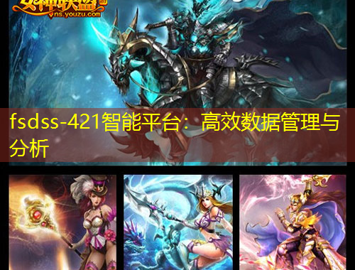 fsdss-421智能平臺：高效數(shù)據(jù)管理與分析