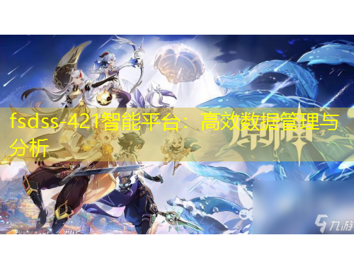 fsdss-421智能平臺：高效數(shù)據(jù)管理與分析