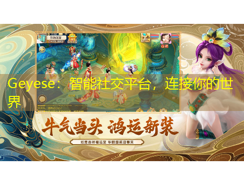 Geyese：智能社交平臺(tái)，連接你的世界