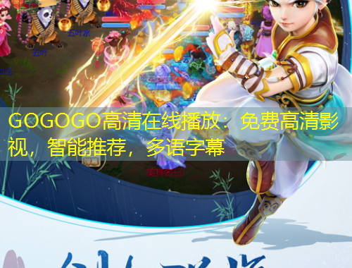 GOGOGO高清在線播放：免費高清影視，智能推薦，多語字幕