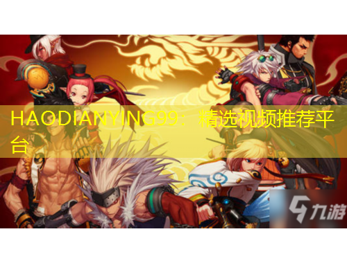 HAODIANYING99：精選視頻推薦平臺
