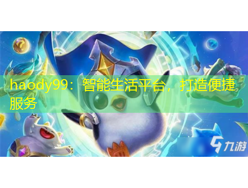 haody99：智能生活平臺，打造便捷服務(wù)