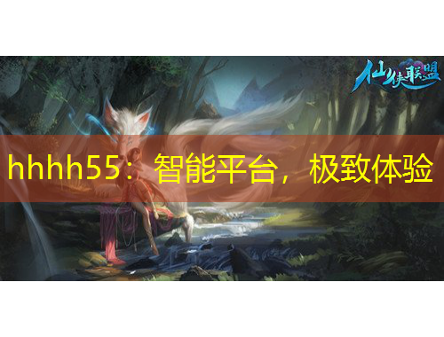 hhhh55：智能平臺(tái)，極致體驗(yàn)