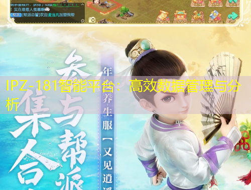 IPZ-181智能平臺(tái)：高效數(shù)據(jù)管理與分析